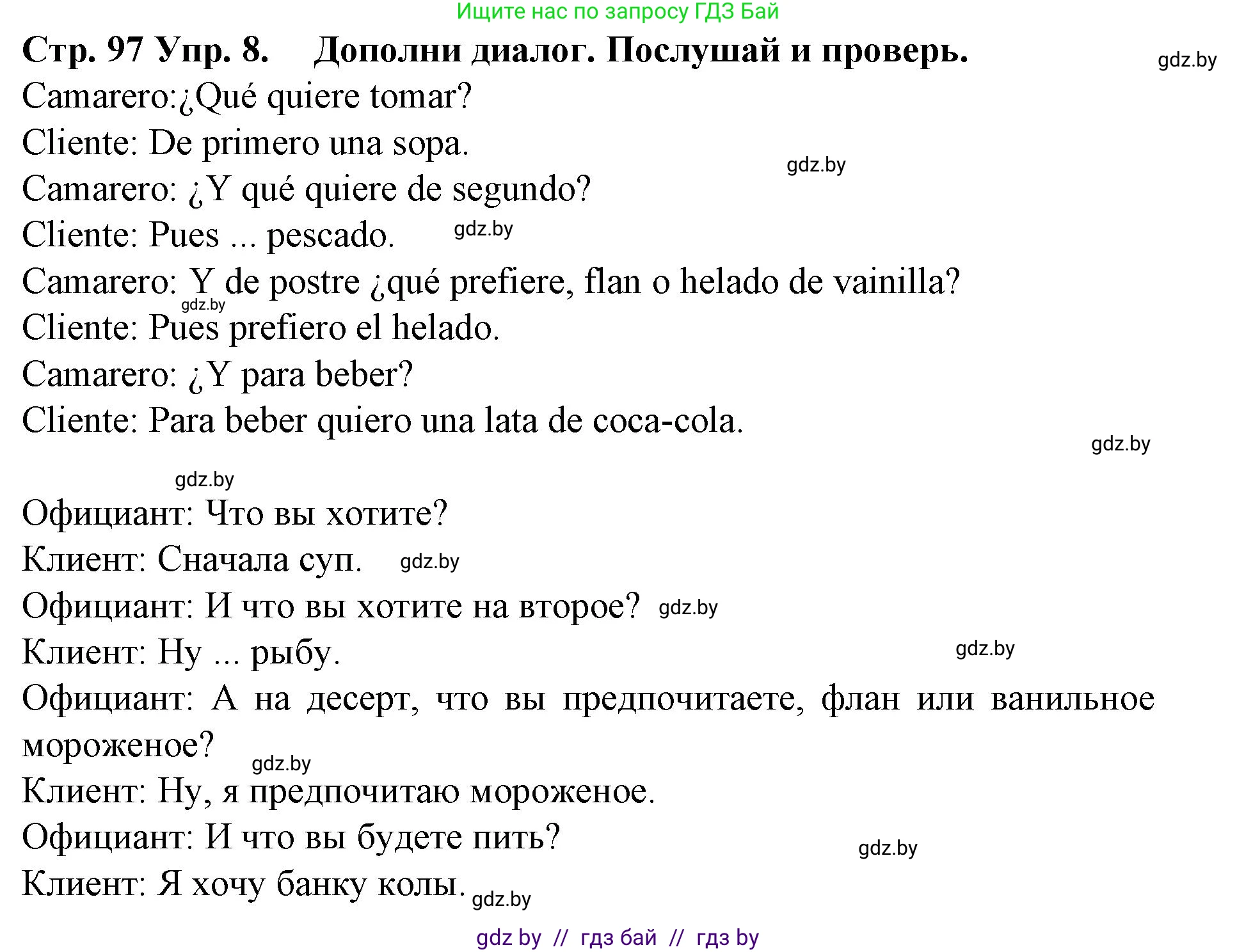 Испанский язык, 6 класс Учебник, автор: Гриневич Елена Карловна, издательство Вышэйшая школа, Минск, 2016, зелёного цвета, страница 97, номер 8, Решение