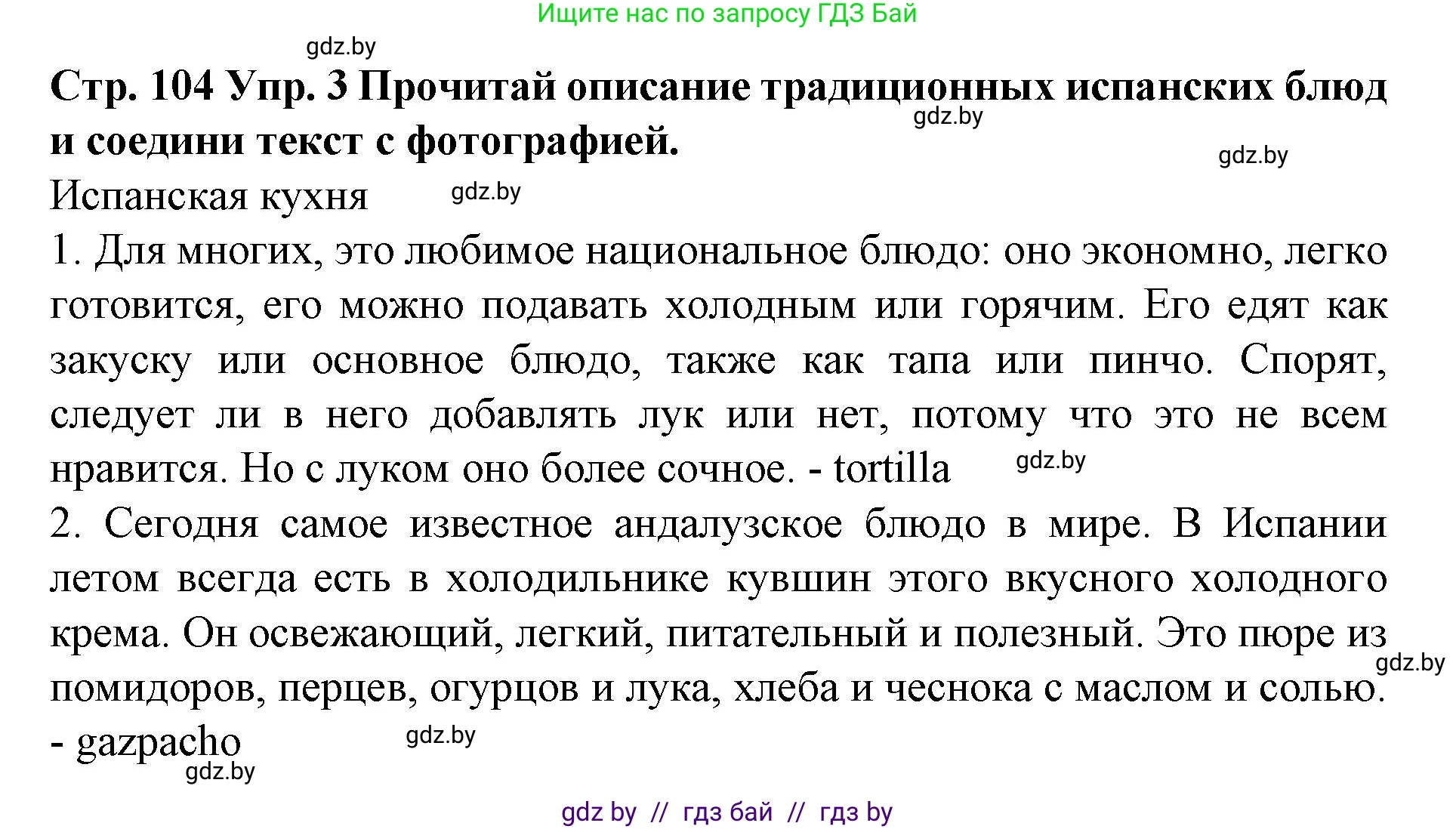 Испанский язык, 6 класс Учебник, автор: Гриневич Елена Карловна, издательство Вышэйшая школа, Минск, 2016, зелёного цвета, страница 104, номер 3, Решение