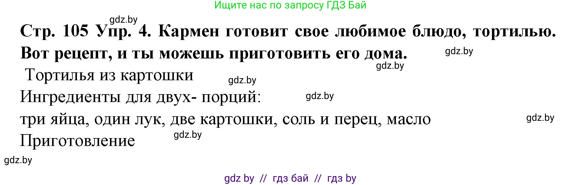 Испанский язык, 6 класс Учебник, автор: Гриневич Елена Карловна, издательство Вышэйшая школа, Минск, 2016, зелёного цвета, страница 105, номер 4, Решение