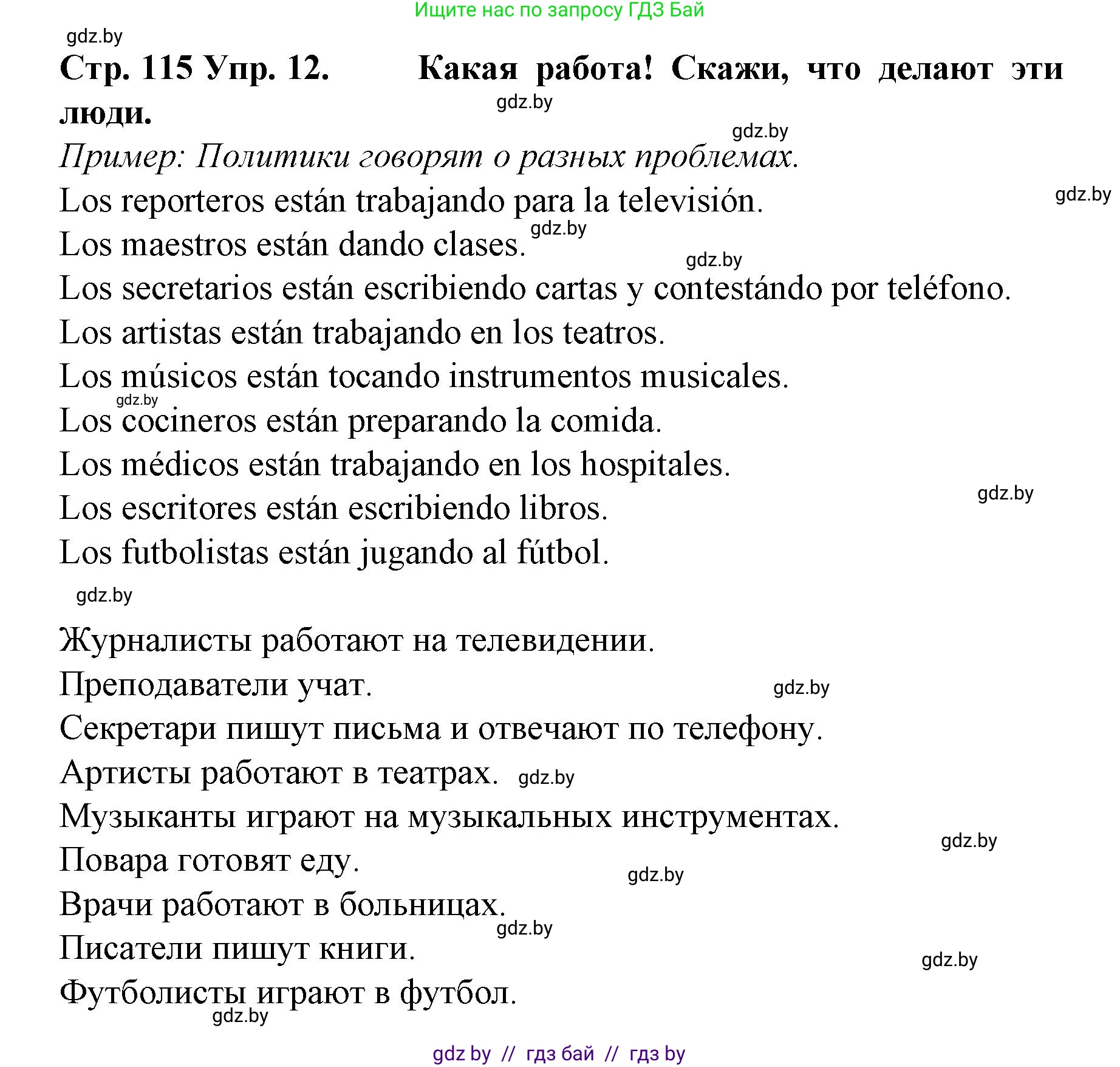 Испанский язык, 6 класс Учебник, автор: Гриневич Елена Карловна, издательство Вышэйшая школа, Минск, 2016, зелёного цвета, страница 115, номер 12, Решение