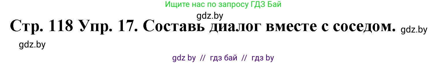 Испанский язык, 6 класс Учебник, автор: Гриневич Елена Карловна, издательство Вышэйшая школа, Минск, 2016, зелёного цвета, страница 118, номер 17, Решение