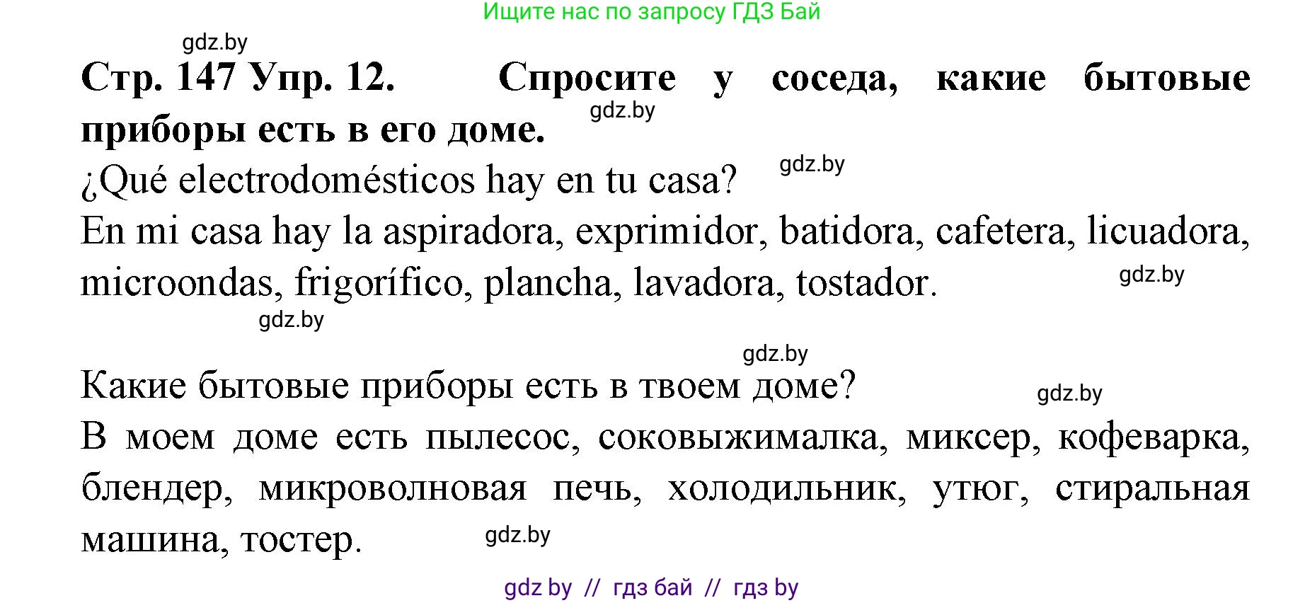 Испанский язык, 6 класс Учебник, автор: Гриневич Елена Карловна, издательство Вышэйшая школа, Минск, 2016, зелёного цвета, страница 147, номер 12, Решение