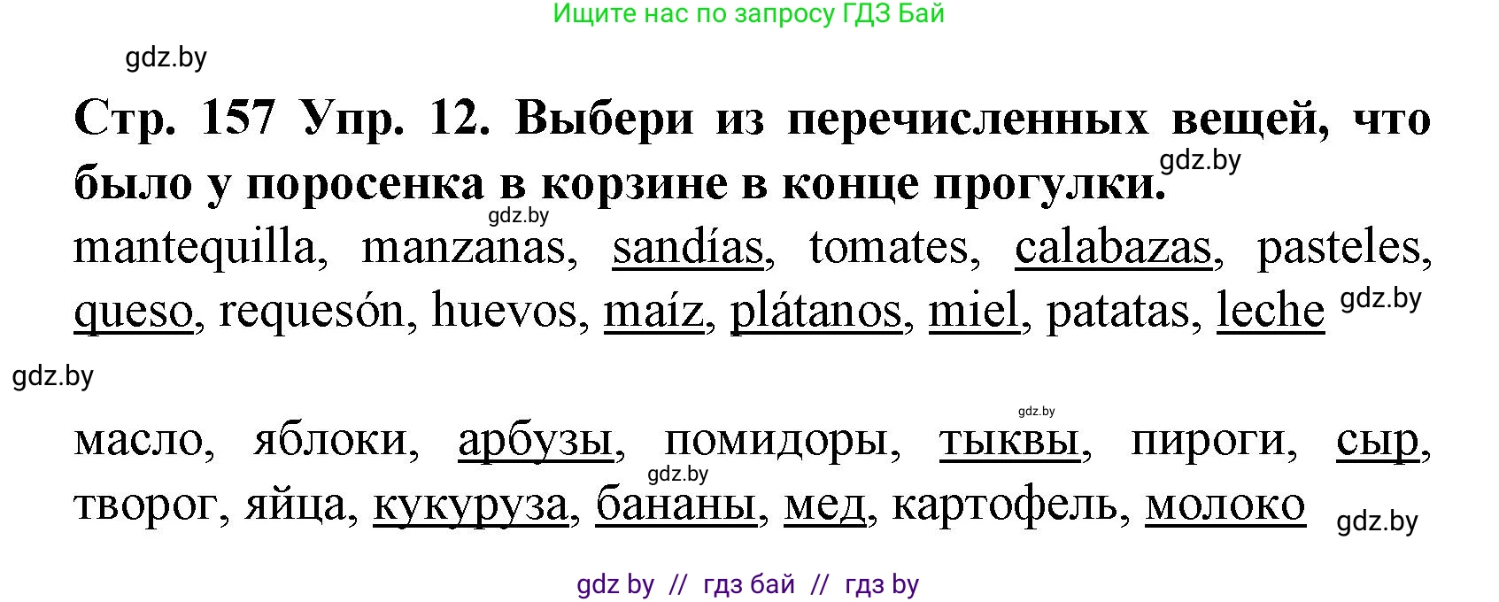 Испанский язык, 6 класс Учебник, автор: Гриневич Елена Карловна, издательство Вышэйшая школа, Минск, 2016, зелёного цвета, страница 157, номер 12, Решение