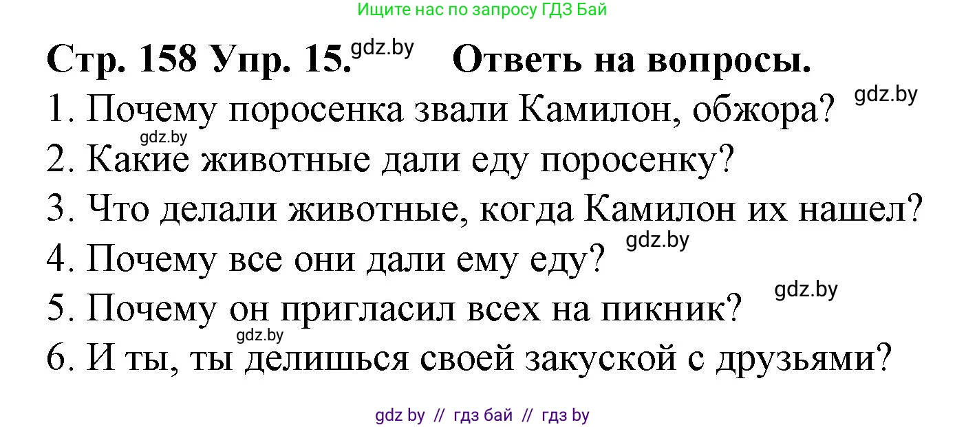 Испанский язык, 6 класс Учебник, автор: Гриневич Елена Карловна, издательство Вышэйшая школа, Минск, 2016, зелёного цвета, страница 158, номер 15, Решение