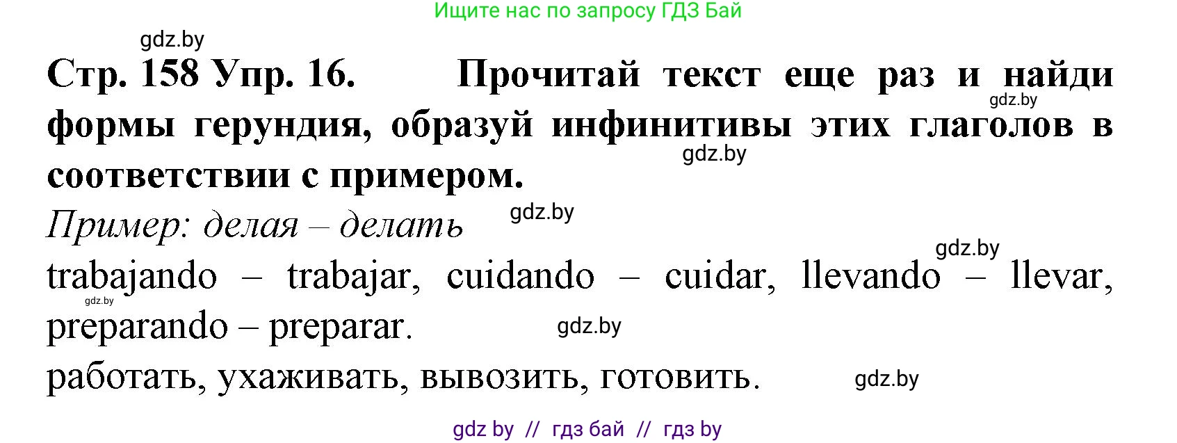 Испанский язык, 6 класс Учебник, автор: Гриневич Елена Карловна, издательство Вышэйшая школа, Минск, 2016, зелёного цвета, страница 158, номер 16, Решение