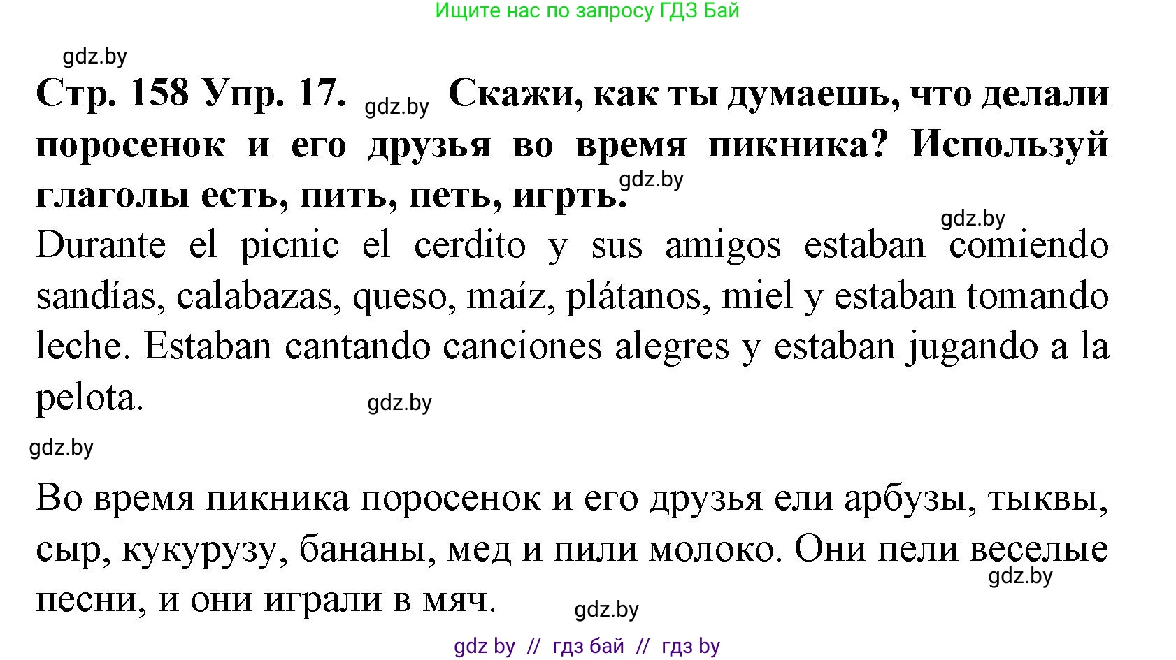 Испанский язык, 6 класс Учебник, автор: Гриневич Елена Карловна, издательство Вышэйшая школа, Минск, 2016, зелёного цвета, страница 158, номер 17, Решение