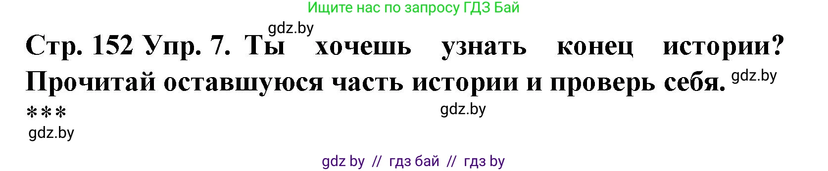 Испанский язык, 6 класс Учебник, автор: Гриневич Елена Карловна, издательство Вышэйшая школа, Минск, 2016, зелёного цвета, страница 152, номер 7, Решение