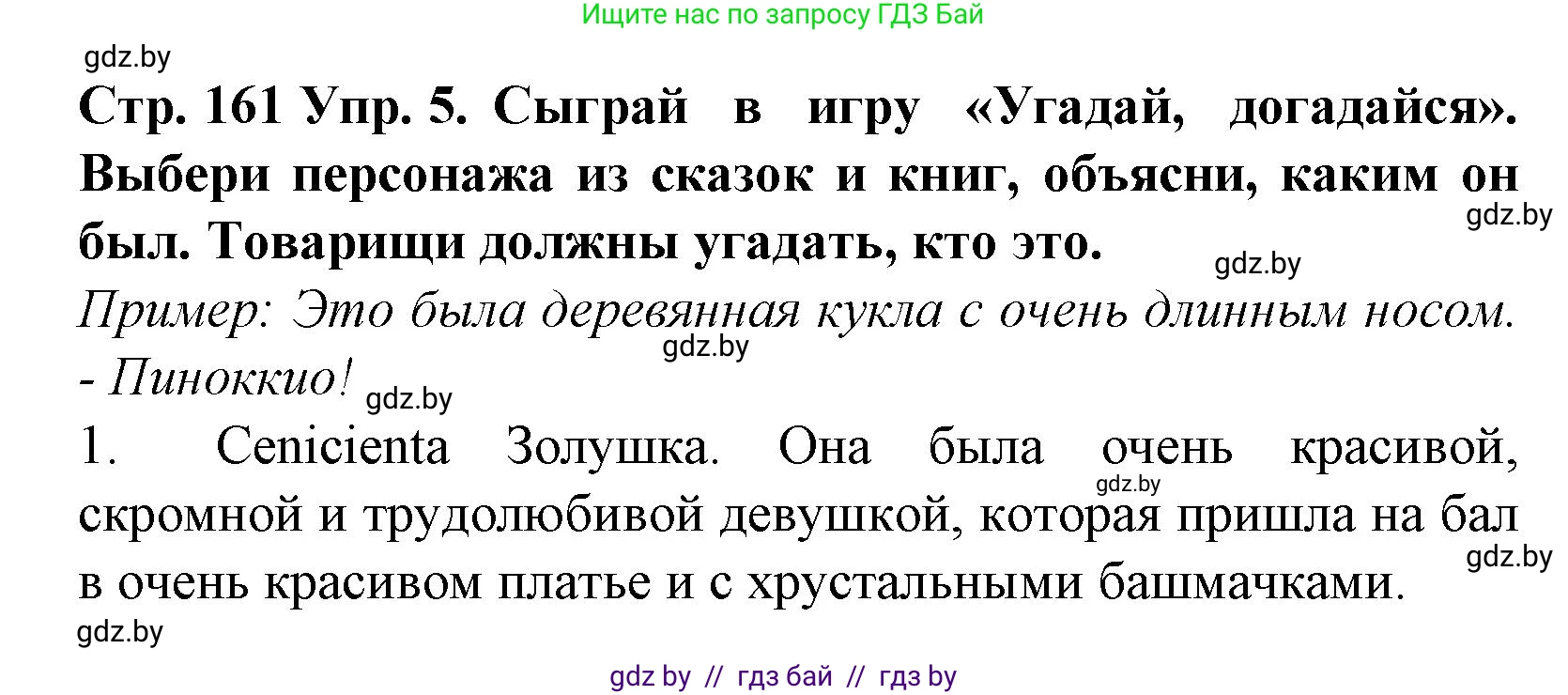 Испанский язык, 6 класс Учебник, автор: Гриневич Елена Карловна, издательство Вышэйшая школа, Минск, 2016, зелёного цвета, страница 161, номер 5, Решение
