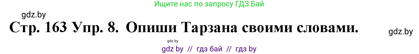 Испанский язык, 6 класс Учебник, автор: Гриневич Елена Карловна, издательство Вышэйшая школа, Минск, 2016, зелёного цвета, страница 163, номер 8, Решение