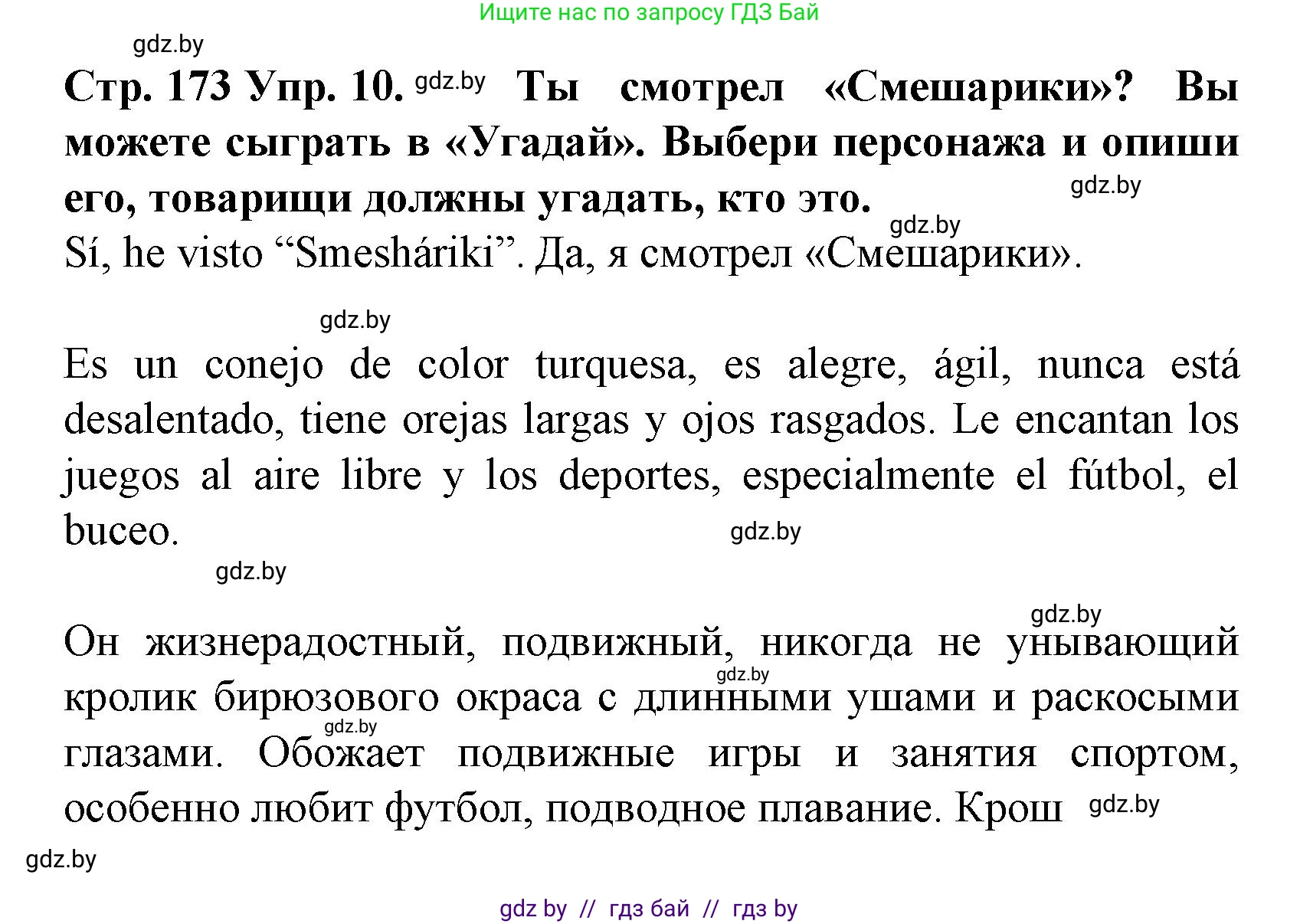 Испанский язык, 6 класс Учебник, автор: Гриневич Елена Карловна, издательство Вышэйшая школа, Минск, 2016, зелёного цвета, страница 173, номер 10, Решение
