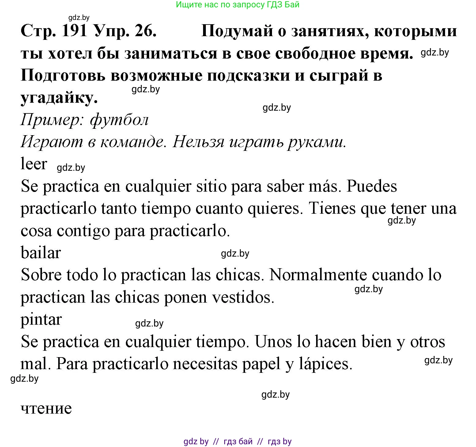 Испанский язык, 6 класс Учебник, автор: Гриневич Елена Карловна, издательство Вышэйшая школа, Минск, 2016, зелёного цвета, страница 191, номер 26, Решение