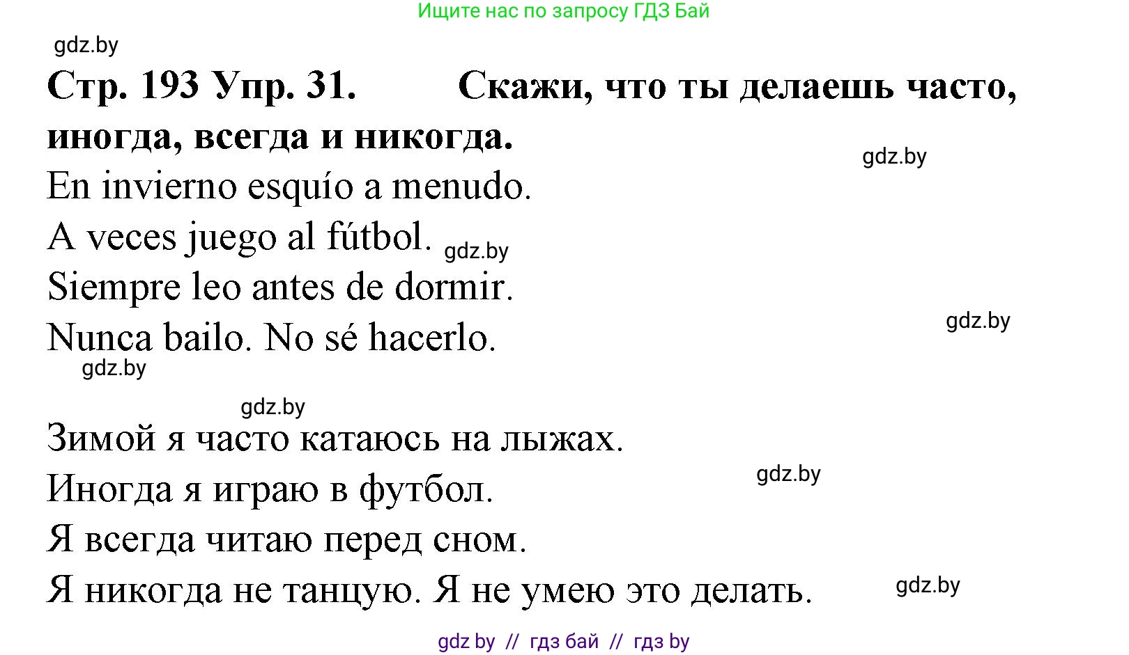Испанский язык, 6 класс Учебник, автор: Гриневич Елена Карловна, издательство Вышэйшая школа, Минск, 2016, зелёного цвета, страница 193, номер 31, Решение