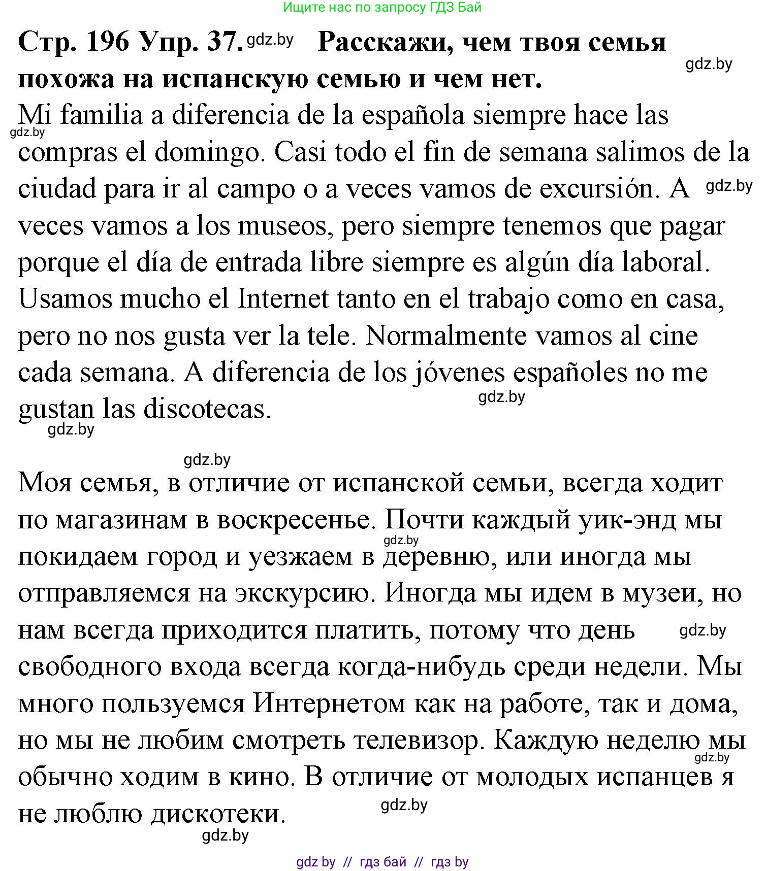 Испанский язык, 6 класс Учебник, автор: Гриневич Елена Карловна, издательство Вышэйшая школа, Минск, 2016, зелёного цвета, страница 196, номер 37, Решение