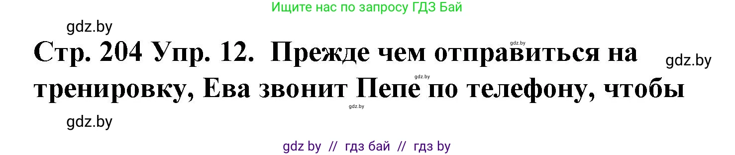 Испанский язык, 6 класс Учебник, автор: Гриневич Елена Карловна, издательство Вышэйшая школа, Минск, 2016, зелёного цвета, страница 204, номер 12, Решение