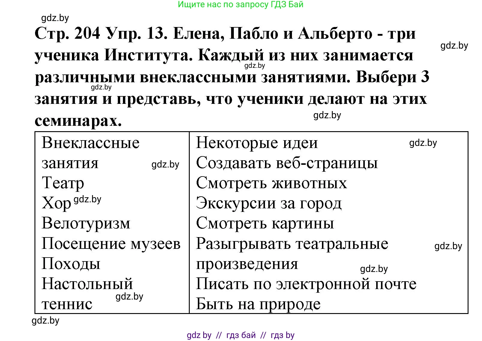 Испанский язык, 6 класс Учебник, автор: Гриневич Елена Карловна, издательство Вышэйшая школа, Минск, 2016, зелёного цвета, страница 204, номер 13, Решение