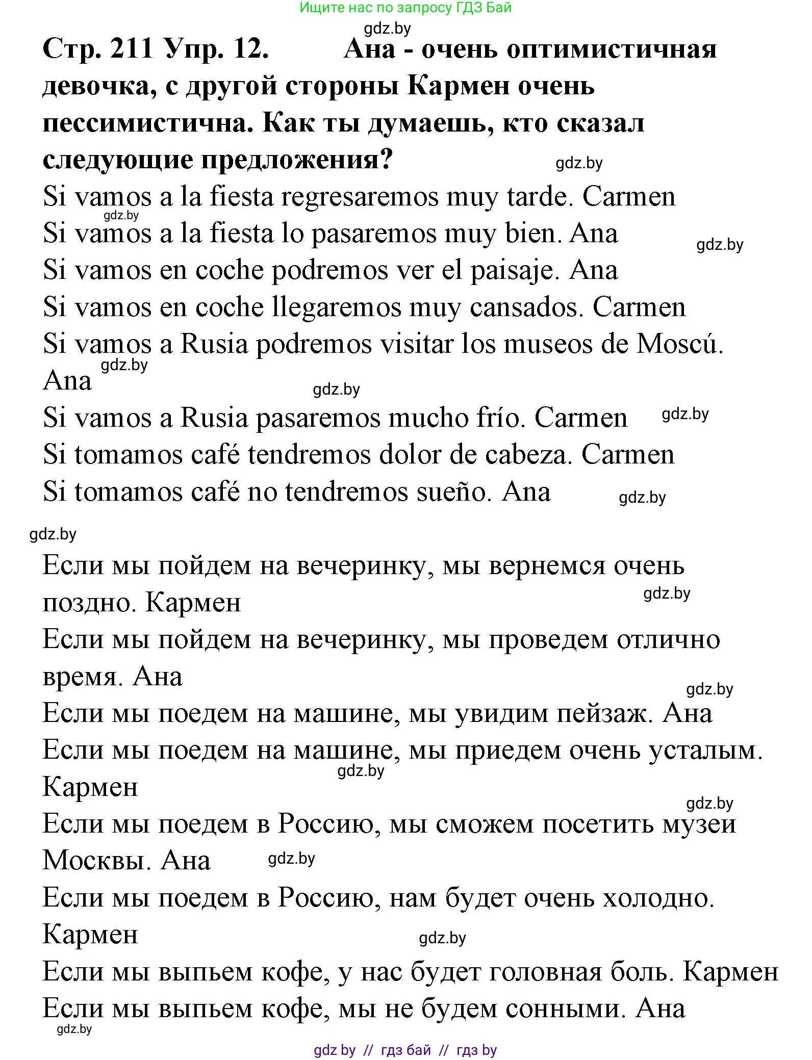 Испанский язык, 6 класс Учебник, автор: Гриневич Елена Карловна, издательство Вышэйшая школа, Минск, 2016, зелёного цвета, страница 211, номер 12, Решение