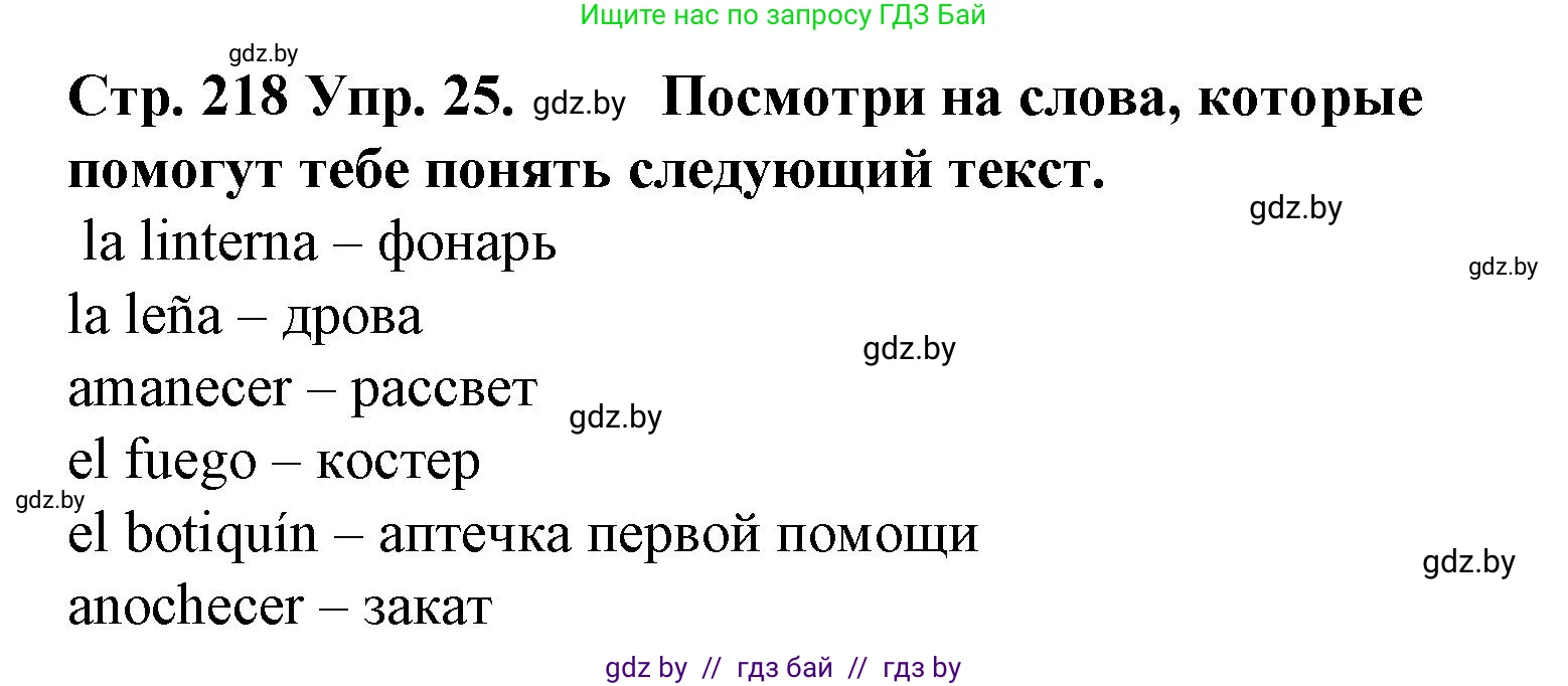 Испанский язык, 6 класс Учебник, автор: Гриневич Елена Карловна, издательство Вышэйшая школа, Минск, 2016, зелёного цвета, страница 218, номер 25, Решение