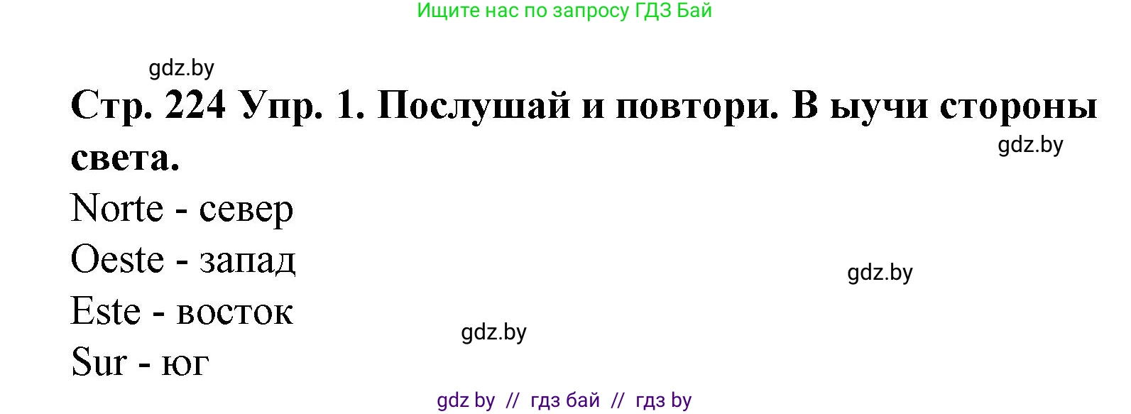Испанский язык, 6 класс Учебник, автор: Гриневич Елена Карловна, издательство Вышэйшая школа, Минск, 2016, зелёного цвета, страница 224, номер 1, Решение