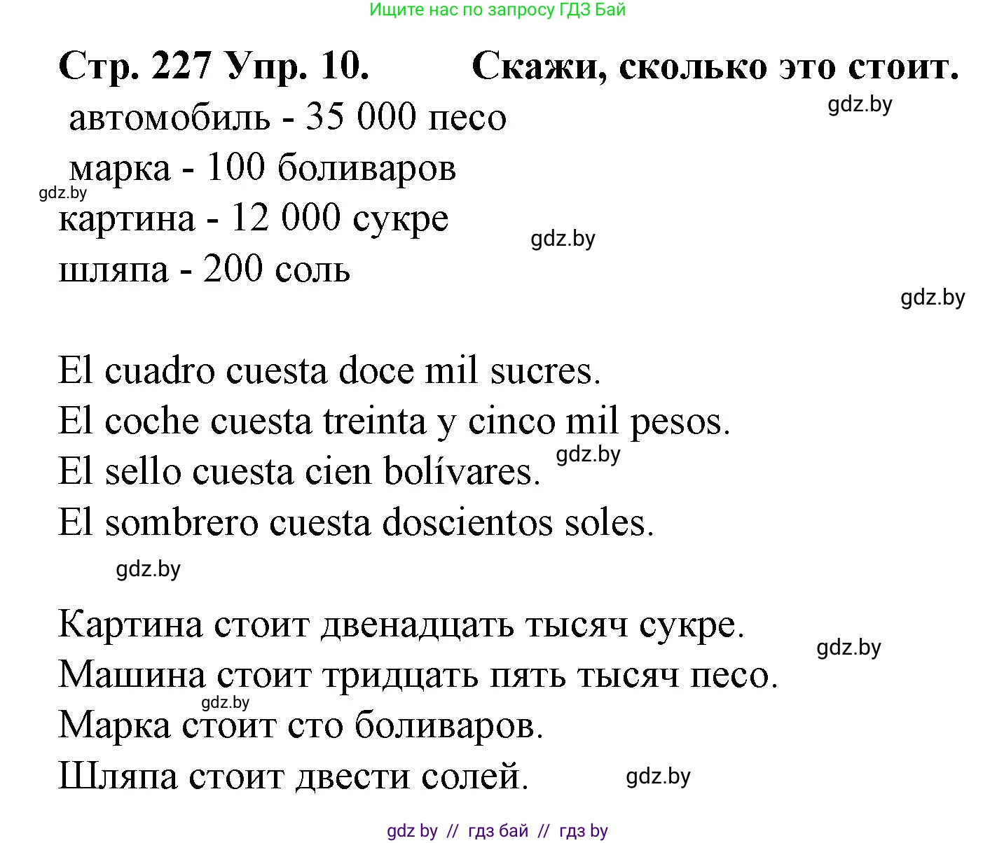 Испанский язык, 6 класс Учебник, автор: Гриневич Елена Карловна, издательство Вышэйшая школа, Минск, 2016, зелёного цвета, страница 227, номер 10, Решение