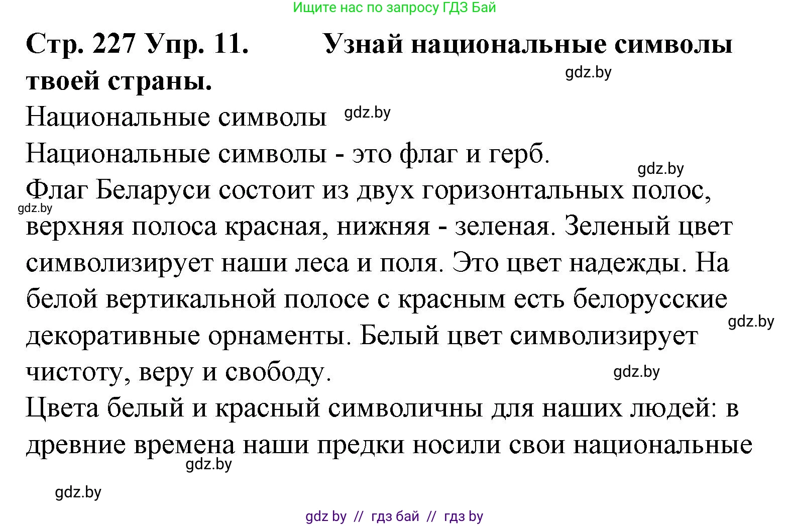 Испанский язык, 6 класс Учебник, автор: Гриневич Елена Карловна, издательство Вышэйшая школа, Минск, 2016, зелёного цвета, страница 227, номер 11, Решение