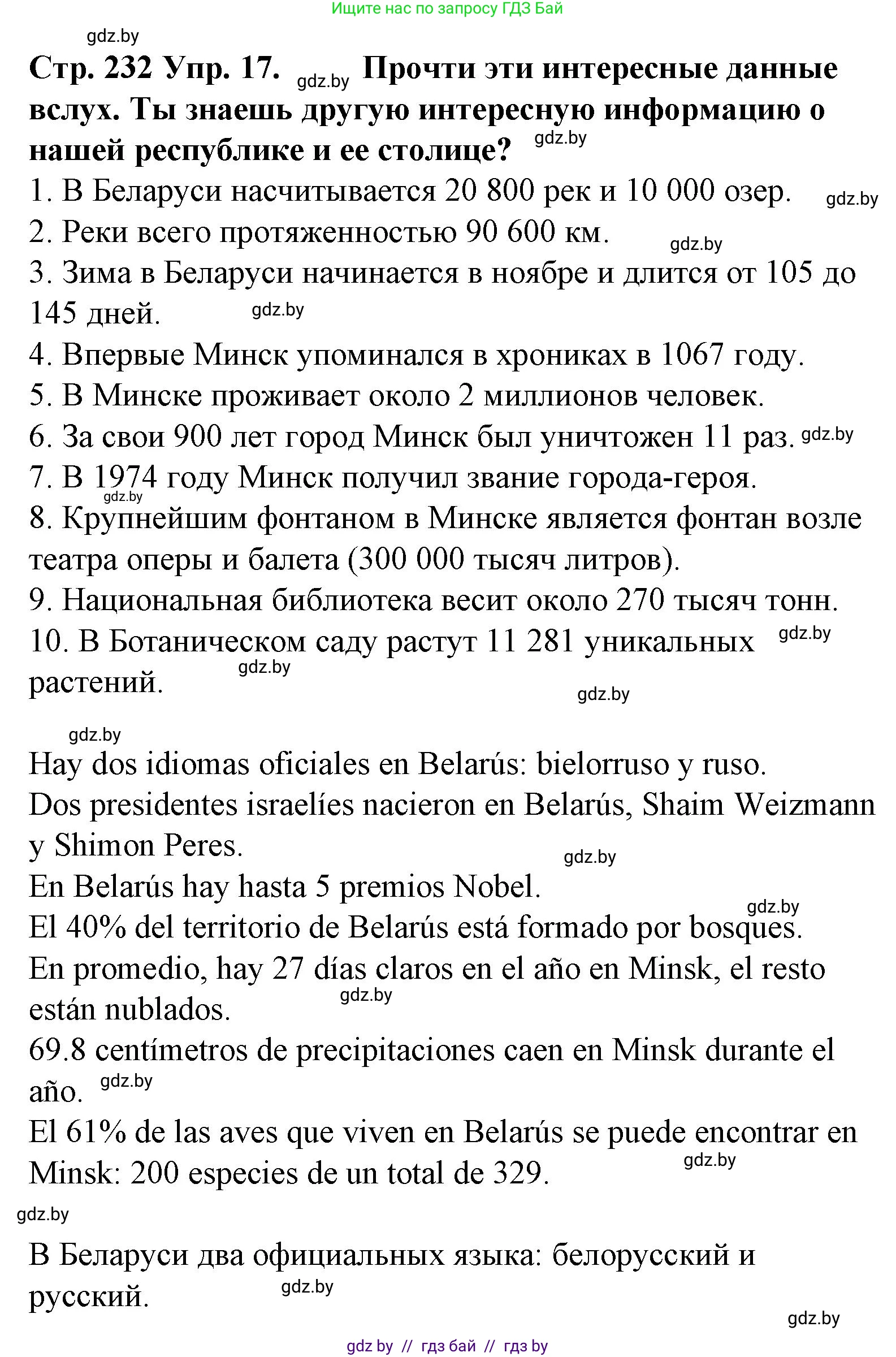 Испанский язык, 6 класс Учебник, автор: Гриневич Елена Карловна, издательство Вышэйшая школа, Минск, 2016, зелёного цвета, страница 232, номер 17, Решение