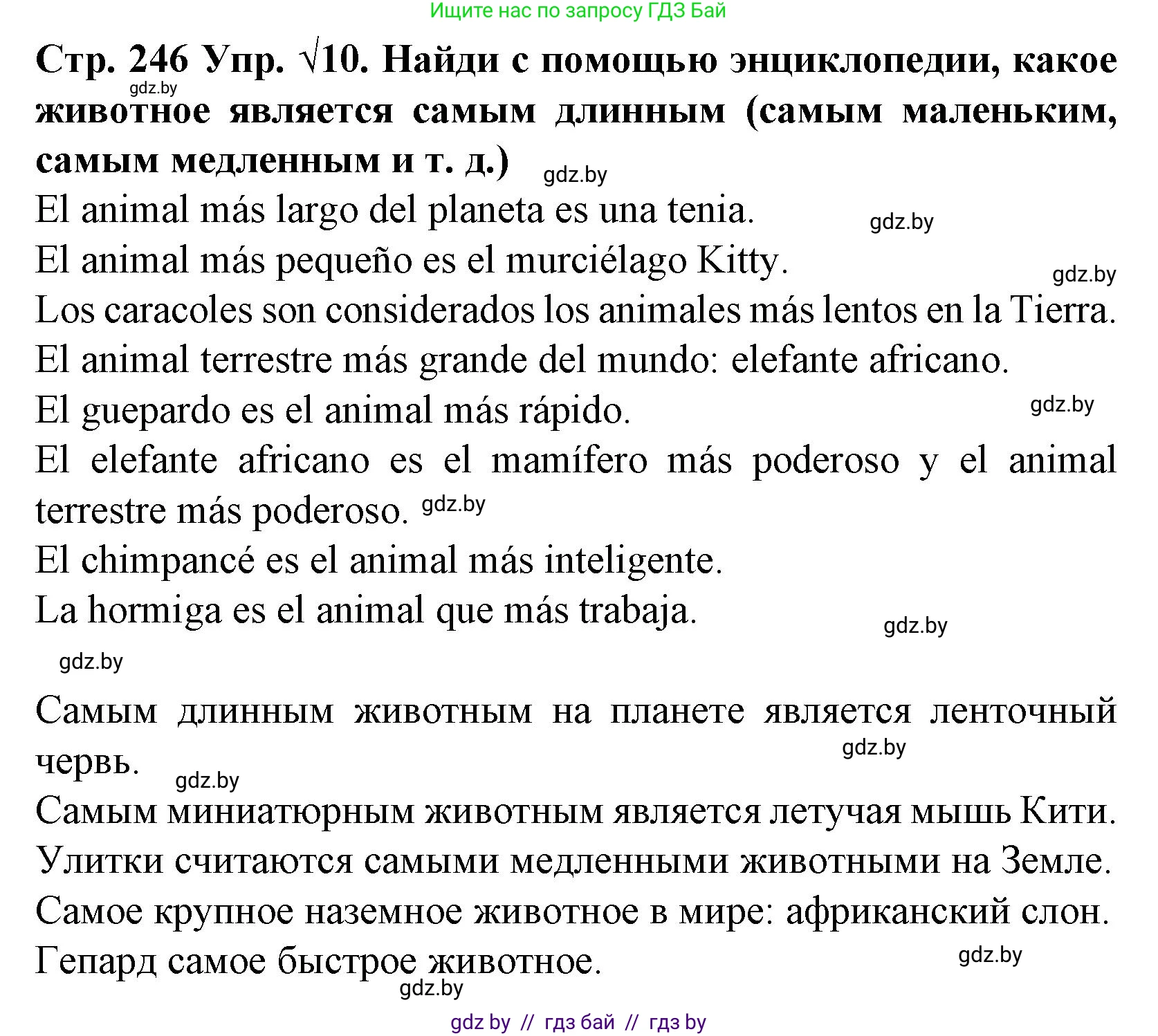 Испанский язык, 6 класс Учебник, автор: Гриневич Елена Карловна, издательство Вышэйшая школа, Минск, 2016, зелёного цвета, страница 246, номер 10, Решение