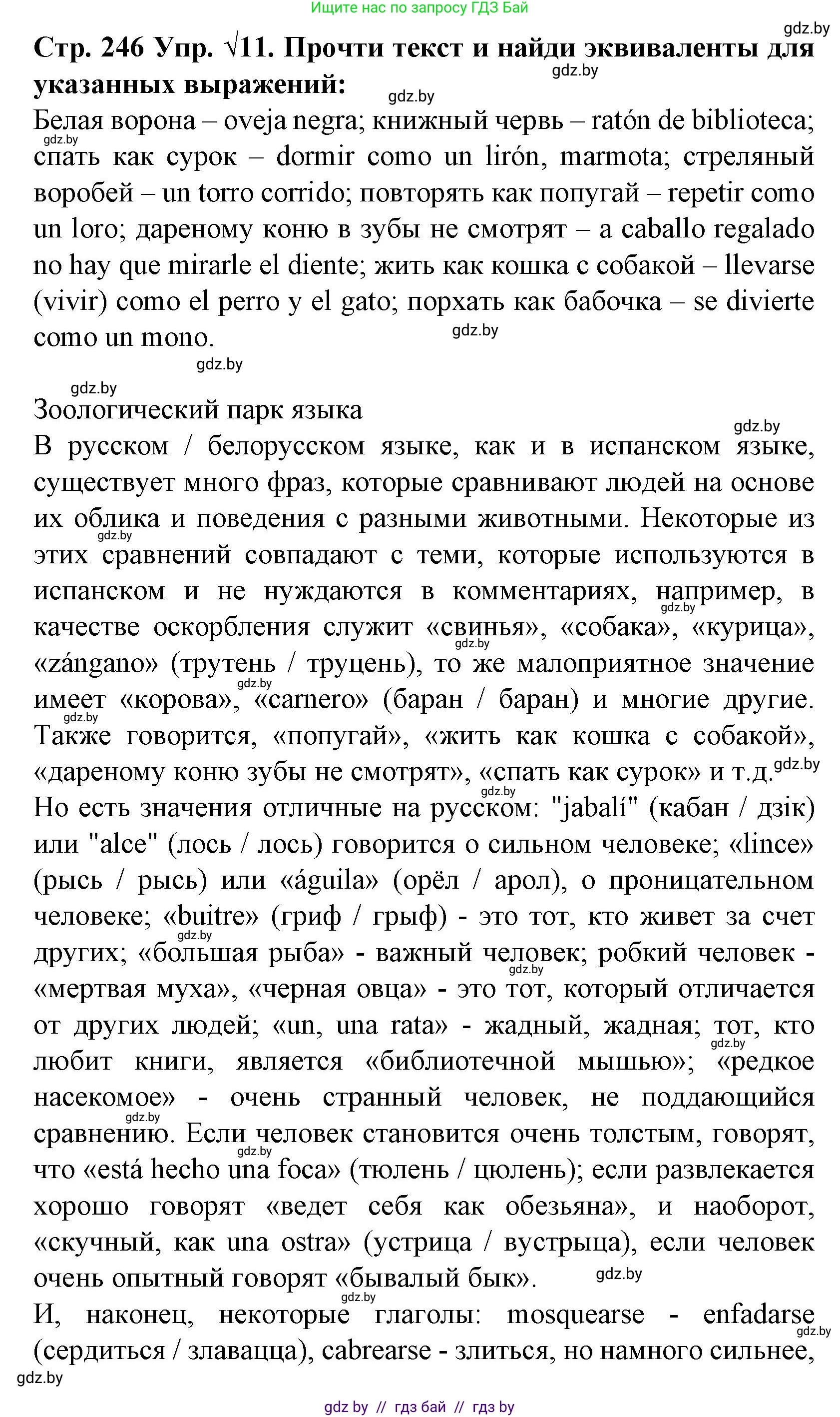 Испанский язык, 6 класс Учебник, автор: Гриневич Елена Карловна, издательство Вышэйшая школа, Минск, 2016, зелёного цвета, страница 246, номер 11, Решение
