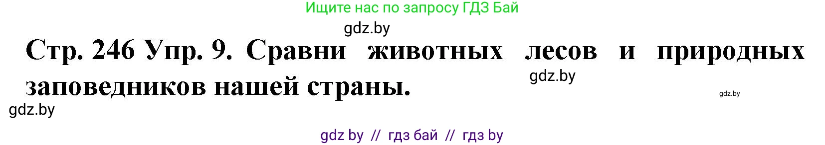 Испанский язык, 6 класс Учебник, автор: Гриневич Елена Карловна, издательство Вышэйшая школа, Минск, 2016, зелёного цвета, страница 246, номер 9, Решение