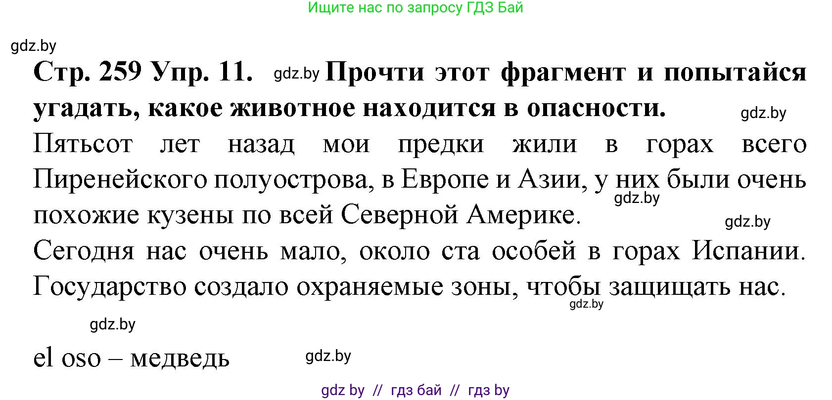 Испанский язык, 6 класс Учебник, автор: Гриневич Елена Карловна, издательство Вышэйшая школа, Минск, 2016, зелёного цвета, страница 259, номер 11, Решение