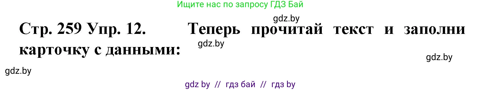 Испанский язык, 6 класс Учебник, автор: Гриневич Елена Карловна, издательство Вышэйшая школа, Минск, 2016, зелёного цвета, страница 259, номер 12, Решение