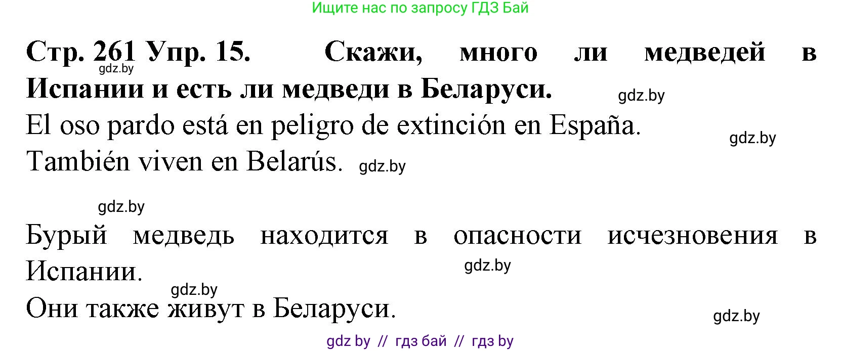 Испанский язык, 6 класс Учебник, автор: Гриневич Елена Карловна, издательство Вышэйшая школа, Минск, 2016, зелёного цвета, страница 261, номер 15, Решение