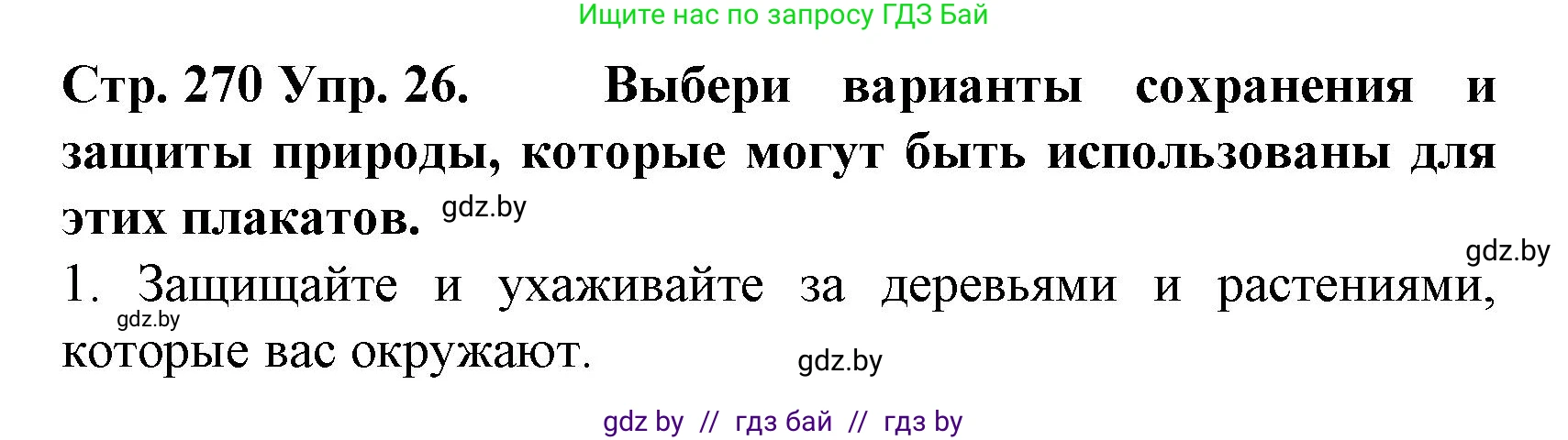 Испанский язык, 6 класс Учебник, автор: Гриневич Елена Карловна, издательство Вышэйшая школа, Минск, 2016, зелёного цвета, страница 270, номер 26, Решение