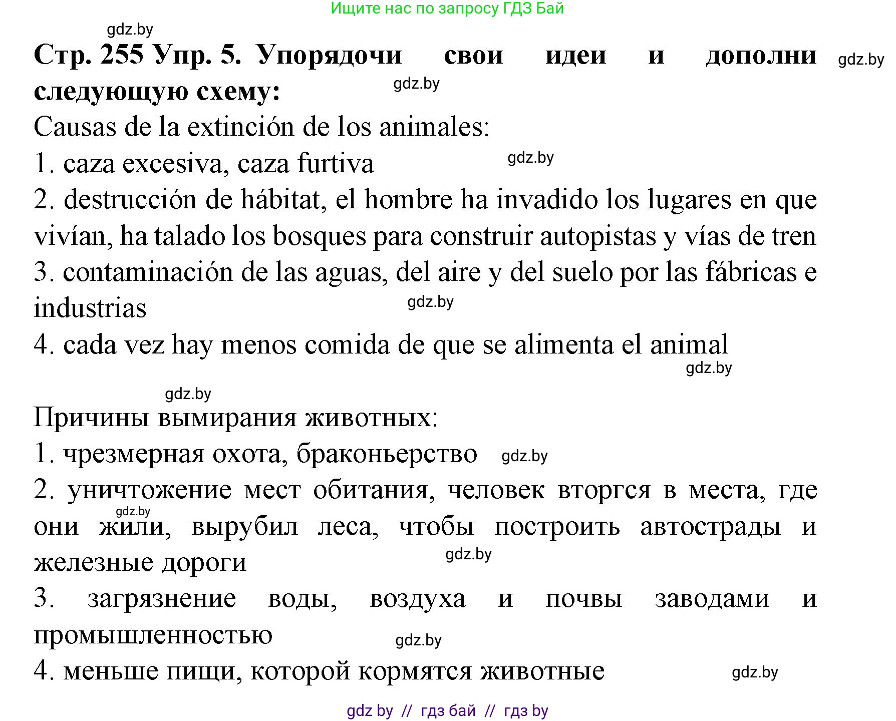 Испанский язык, 6 класс Учебник, автор: Гриневич Елена Карловна, издательство Вышэйшая школа, Минск, 2016, зелёного цвета, страница 255, номер 5, Решение