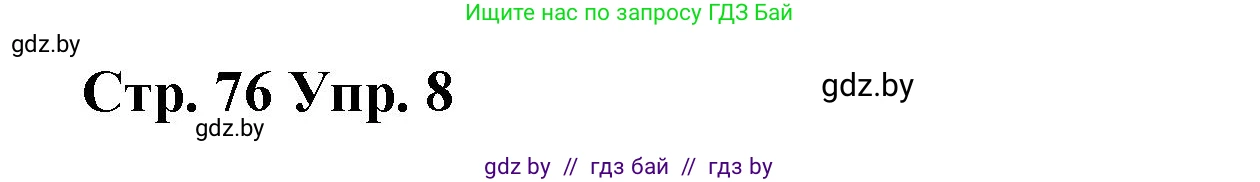 Испанский язык, 7 класс Учебник, авторы: Цыбулева Татьяна Эдуардовна, Пушкина Ольга Александровна, Карпиевич Галина Константиновна, издательство Издательский центр БГУ, Минск, 2019, бирюзового цвета, Часть 1, страница 76, номер 8, Решение