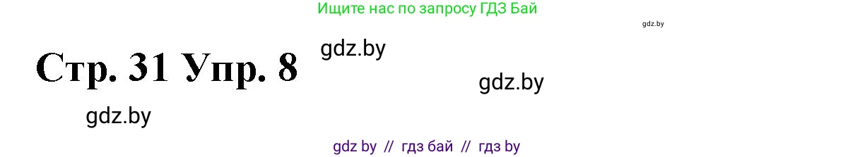Испанский язык, 7 класс Учебник, авторы: Цыбулева Татьяна Эдуардовна, Пушкина Ольга Александровна, Карпиевич Галина Константиновна, издательство Издательский центр БГУ, Минск, 2019, бирюзового цвета, Часть 2, страница 31, номер 8, Решение