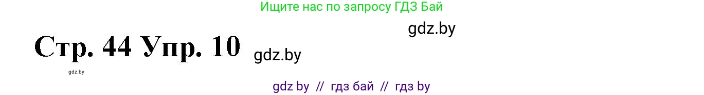Испанский язык, 7 класс Учебник, авторы: Цыбулева Татьяна Эдуардовна, Пушкина Ольга Александровна, Карпиевич Галина Константиновна, издательство Издательский центр БГУ, Минск, 2019, бирюзового цвета, Часть 2, страница 44, номер 10, Решение