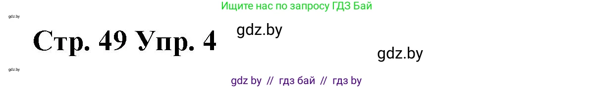 Испанский язык, 7 класс Учебник, авторы: Цыбулева Татьяна Эдуардовна, Пушкина Ольга Александровна, Карпиевич Галина Константиновна, издательство Издательский центр БГУ, Минск, 2019, бирюзового цвета, Часть 2, страница 49, номер 4, Решение