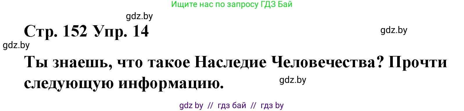 Испанский язык, 7 класс Учебник, авторы: Цыбулева Татьяна Эдуардовна, Пушкина Ольга Александровна, Карпиевич Галина Константиновна, издательство Издательский центр БГУ, Минск, 2019, бирюзового цвета, Часть 2, страница 152, номер 14, Решение
