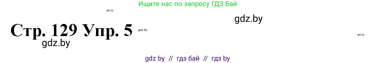 Испанский язык, 7 класс Учебник, авторы: Цыбулева Татьяна Эдуардовна, Пушкина Ольга Александровна, Карпиевич Галина Константиновна, издательство Издательский центр БГУ, Минск, 2019, бирюзового цвета, Часть 1, страница 129, номер 5, Решение