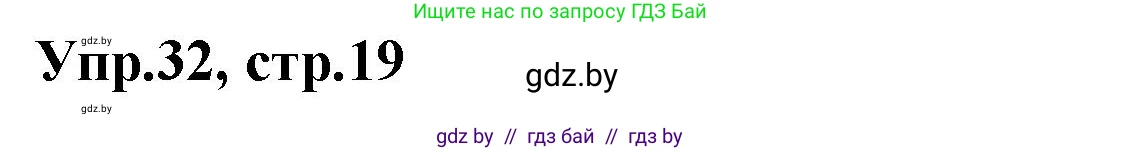 Испанский язык, 7 класс Учебник, автор: Гриневич Елена Карловна, издательство Вышэйшая школа, Минск, 2017, оранжевого цвета, страница 19, номер 32, Решение