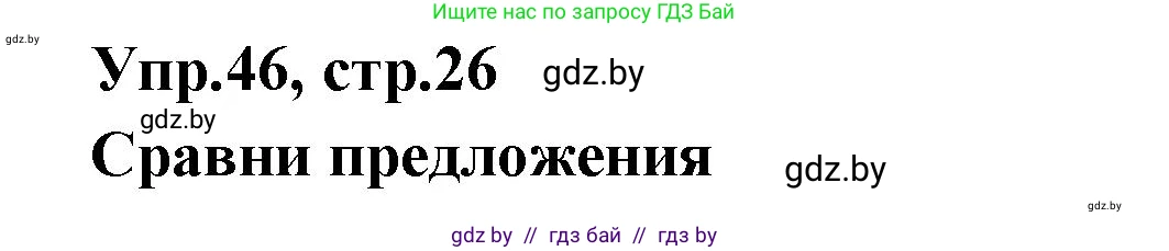 Испанский язык, 7 класс Учебник, автор: Гриневич Елена Карловна, издательство Вышэйшая школа, Минск, 2017, оранжевого цвета, страница 26, номер 46, Решение