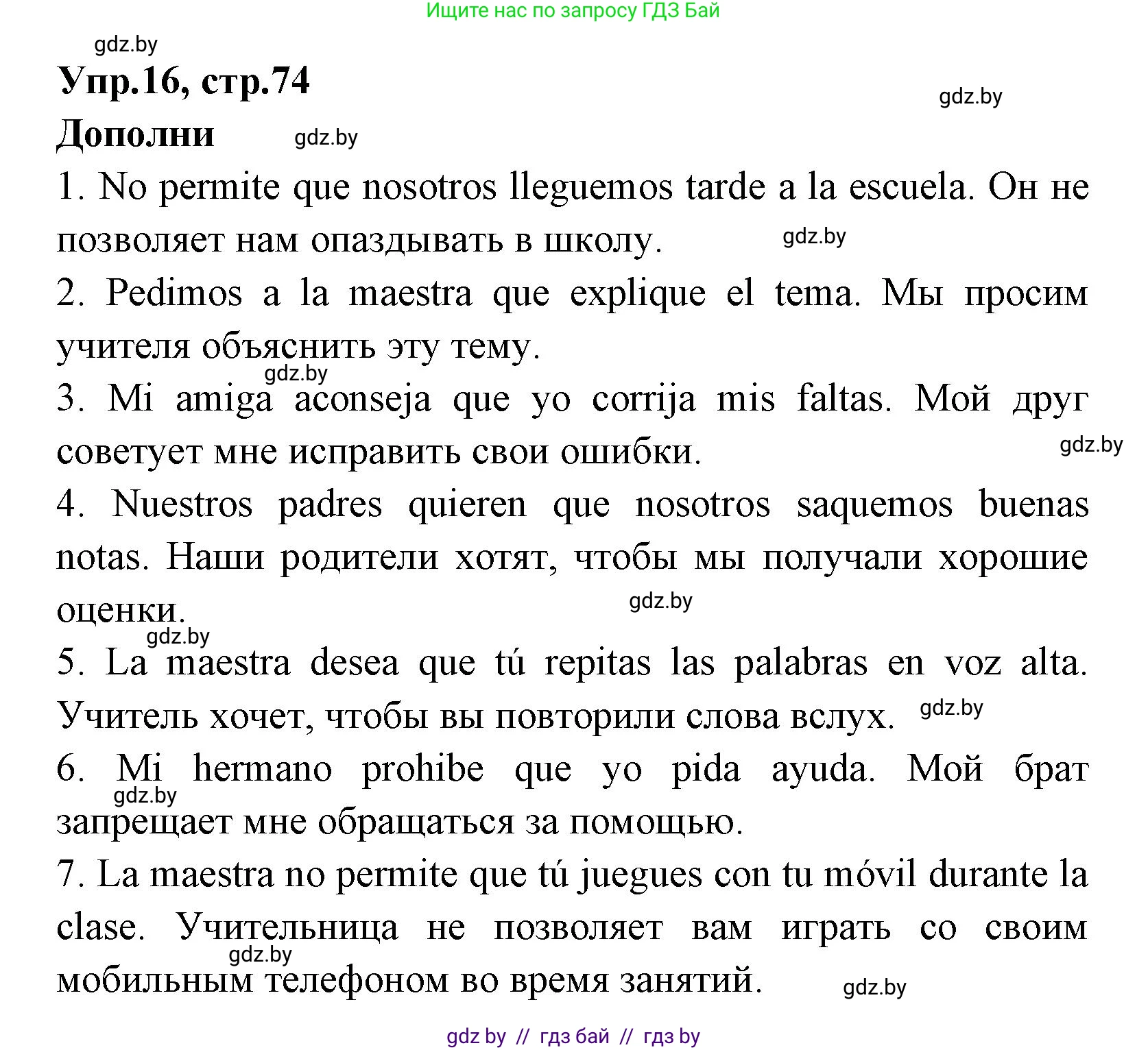 Испанский язык, 7 класс Учебник, автор: Гриневич Елена Карловна, издательство Вышэйшая школа, Минск, 2017, оранжевого цвета, страница 74, номер 16, Решение