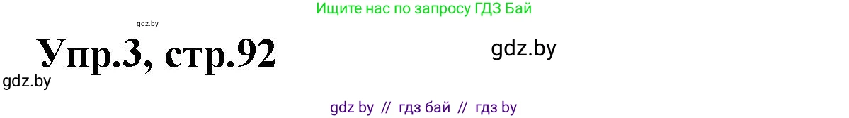 Испанский язык, 7 класс Учебник, автор: Гриневич Елена Карловна, издательство Вышэйшая школа, Минск, 2017, оранжевого цвета, страница 92, номер 3, Решение