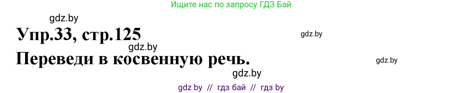 Испанский язык, 7 класс Учебник, автор: Гриневич Елена Карловна, издательство Вышэйшая школа, Минск, 2017, оранжевого цвета, страница 125, номер 33, Решение