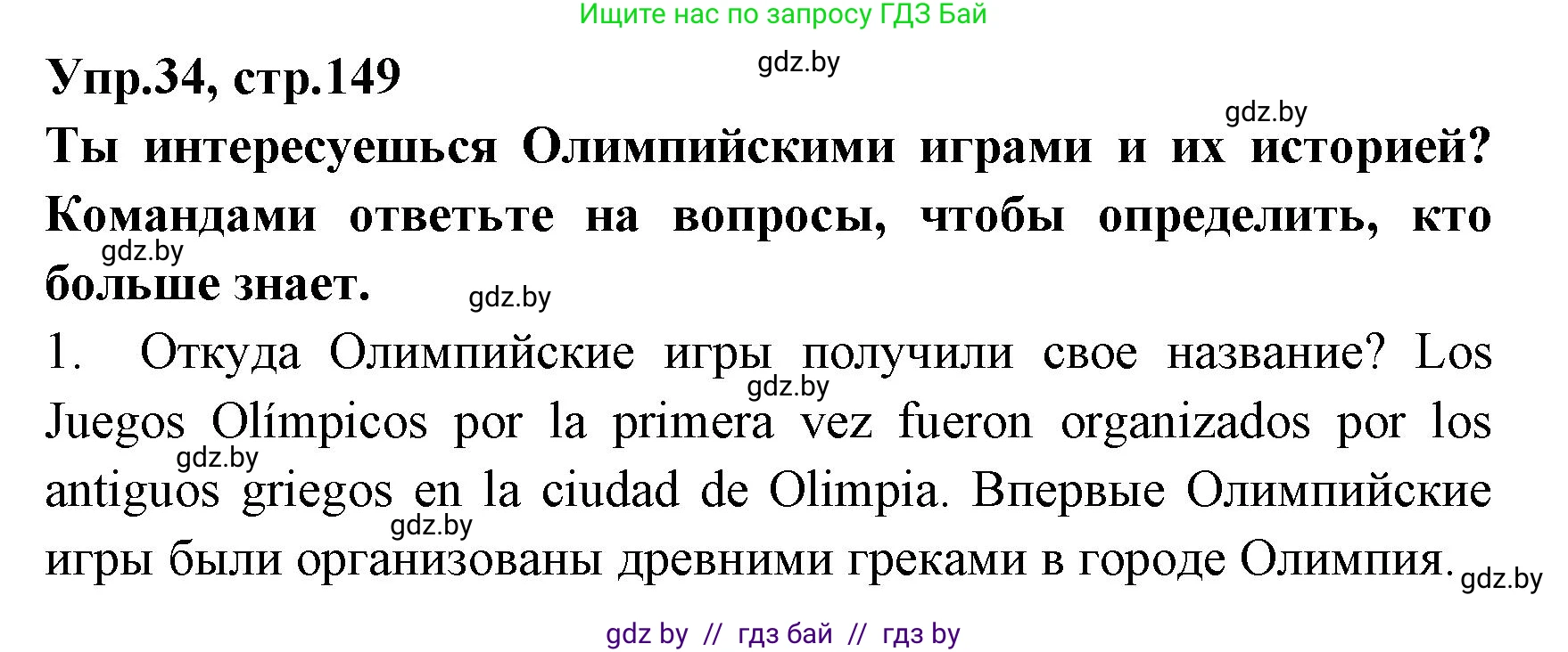 Испанский язык, 7 класс Учебник, автор: Гриневич Елена Карловна, издательство Вышэйшая школа, Минск, 2017, оранжевого цвета, страница 149, номер 34, Решение