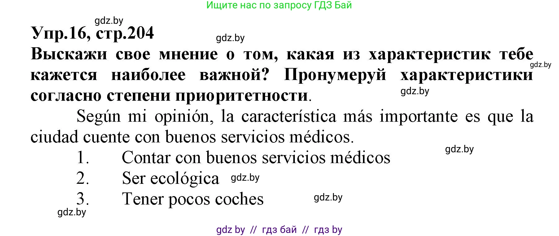 Испанский язык, 7 класс Учебник, автор: Гриневич Елена Карловна, издательство Вышэйшая школа, Минск, 2017, оранжевого цвета, страница 204, номер 16, Решение