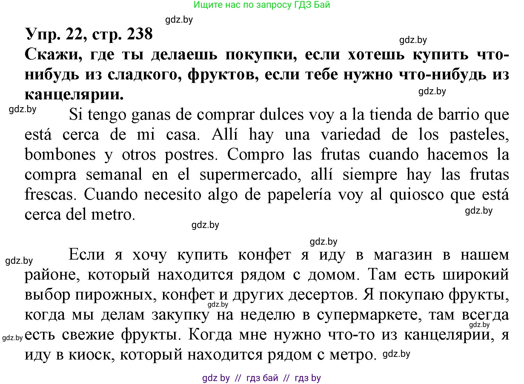 Испанский язык, 7 класс Учебник, автор: Гриневич Елена Карловна, издательство Вышэйшая школа, Минск, 2017, оранжевого цвета, страница 238, номер 22, Решение