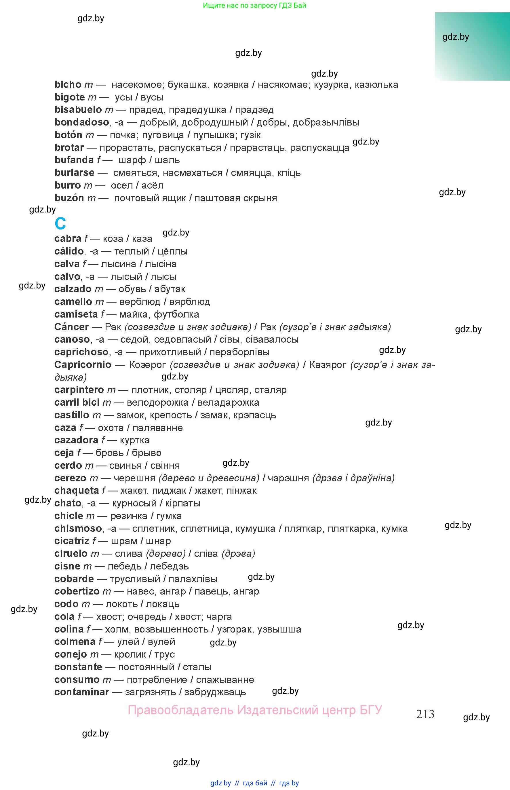 Испанский язык, 8 класс Учебник, авторы: Цыбулева Татьяна Эдуардовна, Пушкина Ольга Александровна, издательство Издательский центр БГУ, Минск, 2016, оранжевого цвета, страница 213