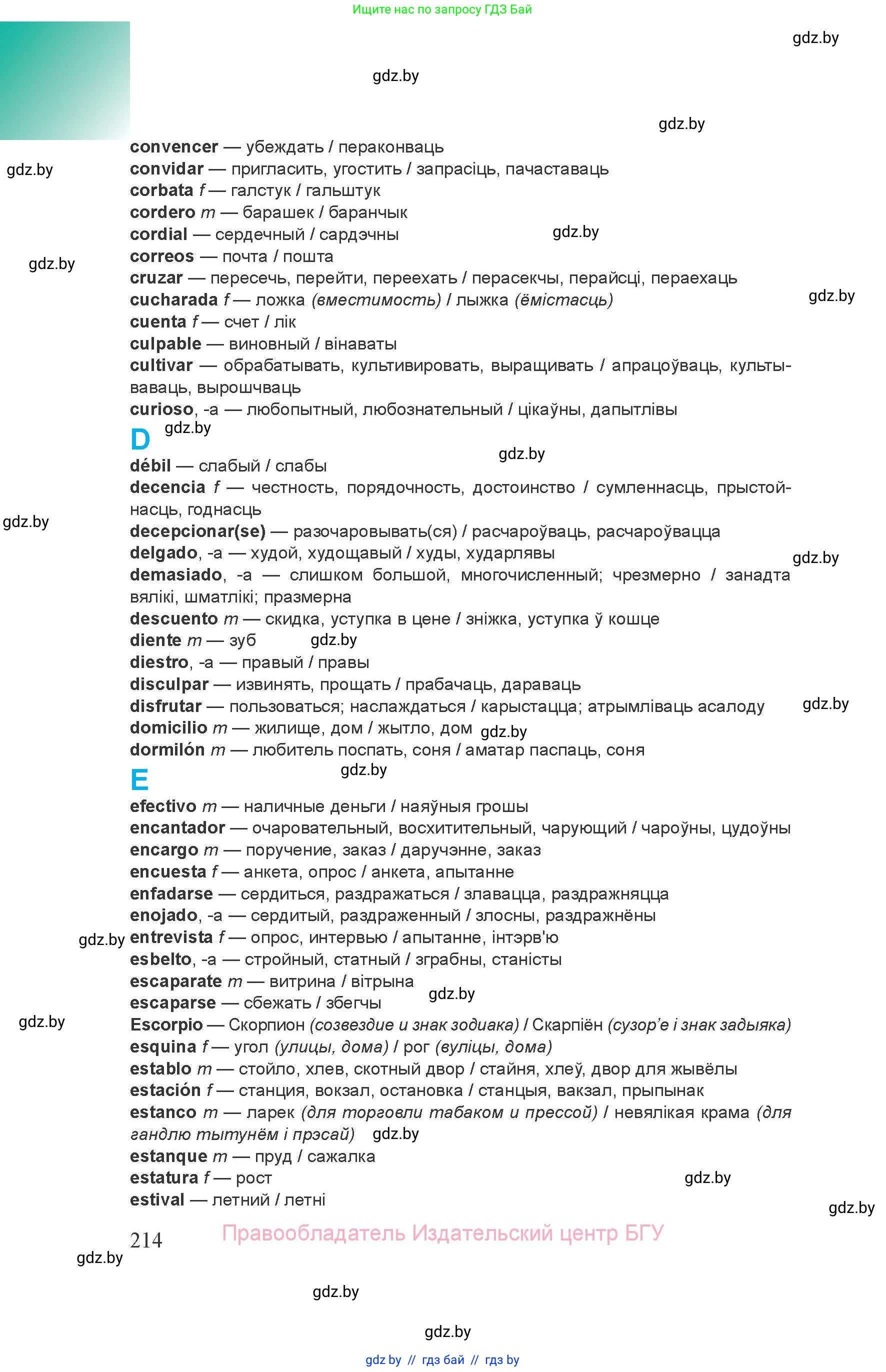 Испанский язык, 8 класс Учебник, авторы: Цыбулева Татьяна Эдуардовна, Пушкина Ольга Александровна, издательство Издательский центр БГУ, Минск, 2016, оранжевого цвета, страница 214