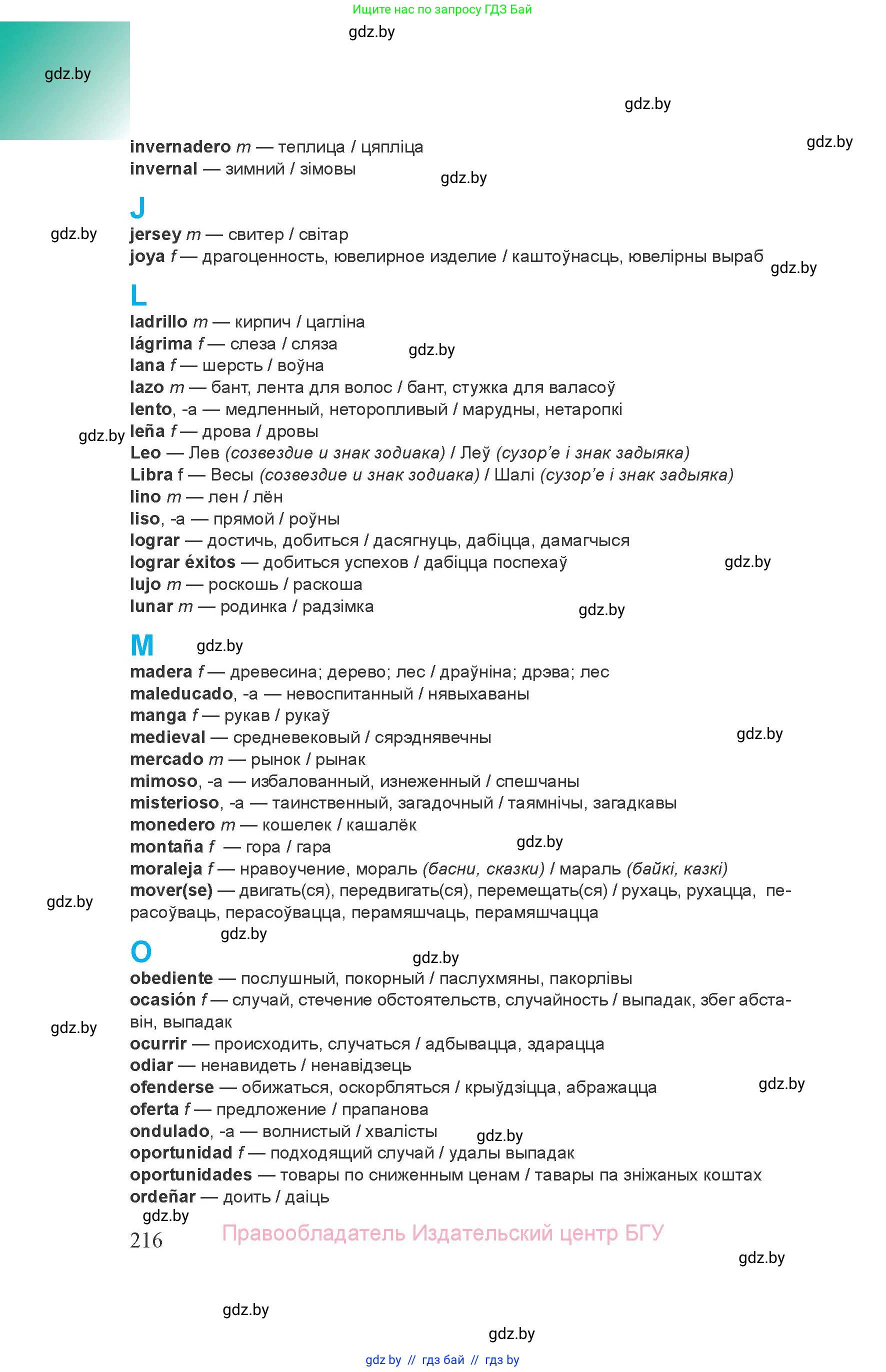 Испанский язык, 8 класс Учебник, авторы: Цыбулева Татьяна Эдуардовна, Пушкина Ольга Александровна, издательство Издательский центр БГУ, Минск, 2016, оранжевого цвета, страница 216